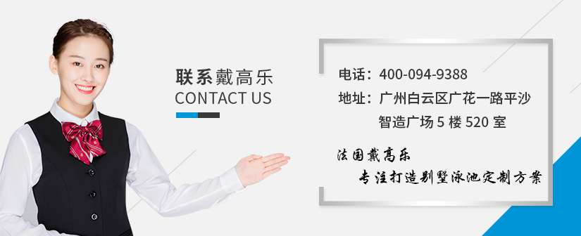戴高乐泳池水处理设备